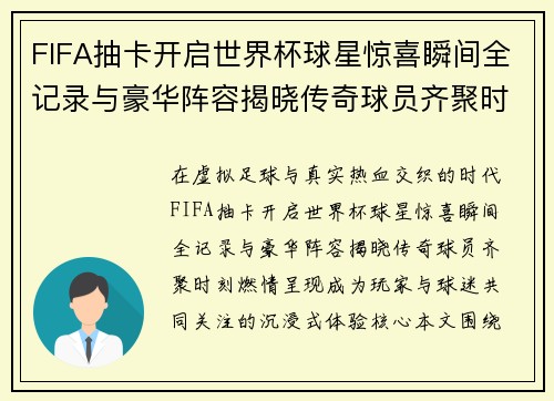 FIFA抽卡开启世界杯球星惊喜瞬间全记录与豪华阵容揭晓传奇球员齐聚时刻燃情呈现