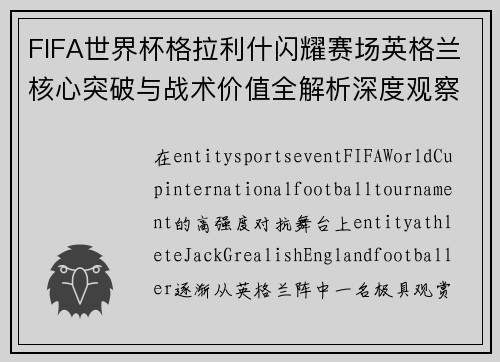 FIFA世界杯格拉利什闪耀赛场英格兰核心突破与战术价值全解析深度观察