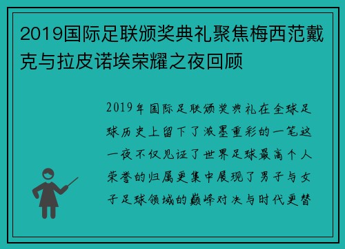 2019国际足联颁奖典礼聚焦梅西范戴克与拉皮诺埃荣耀之夜回顾