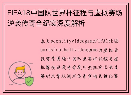 FIFA18中国队世界杯征程与虚拟赛场逆袭传奇全纪实深度解析