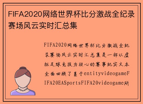 FIFA2020网络世界杯比分激战全纪录赛场风云实时汇总集 FIFA2020网络世界杯比分激战全纪录赛场风云实时汇总集